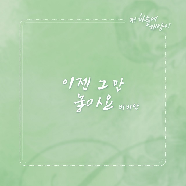 [미리듣기] 비비안(BBAhn) - 저 하늘에 태양이 (KBS2 TV소설) OST - Part.15 | 인스티즈