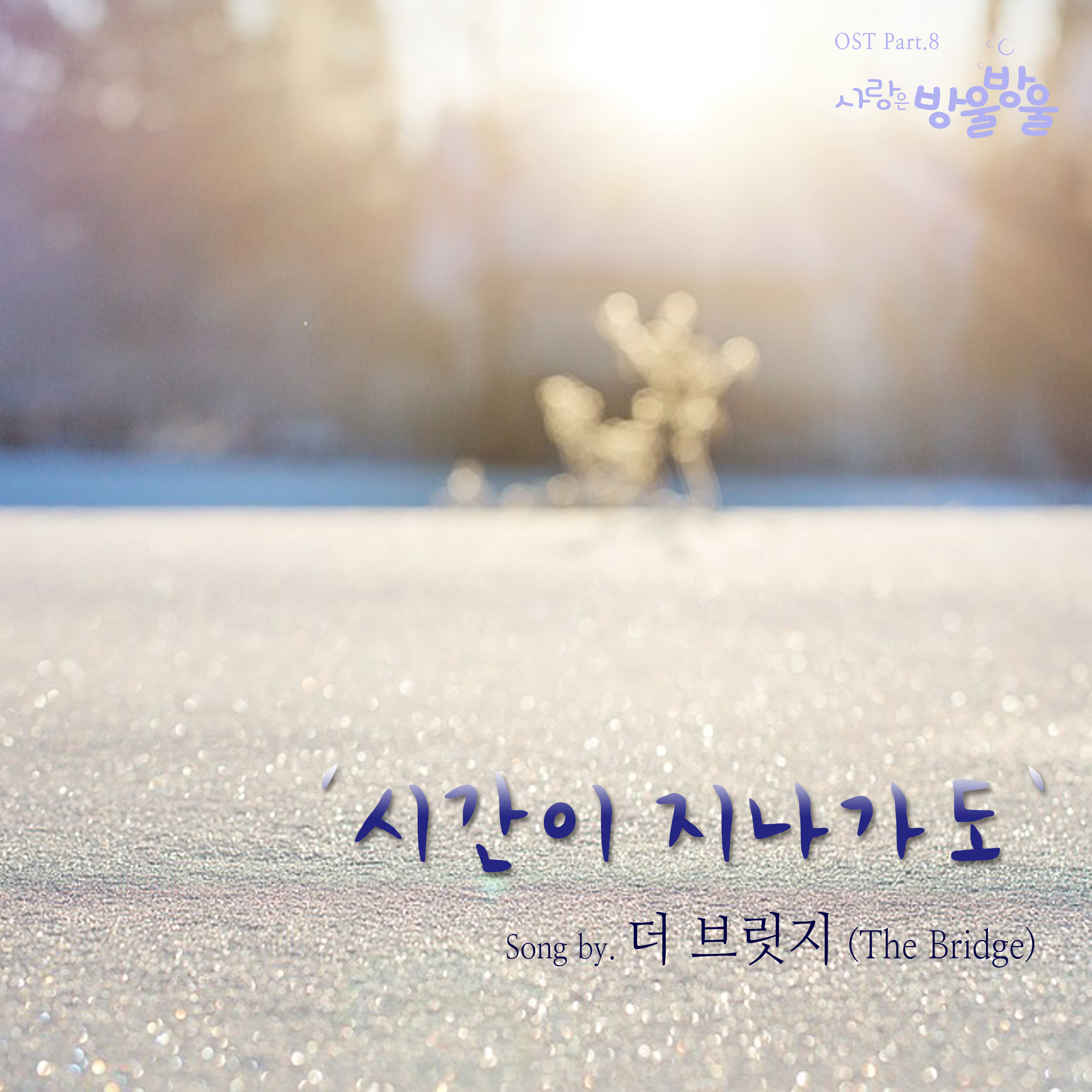 [미리듣기] 더 브릿지(The Bridge) - 사랑은 방울방울 (SBS 일일드라마) OST - Part.8 | 인스티즈