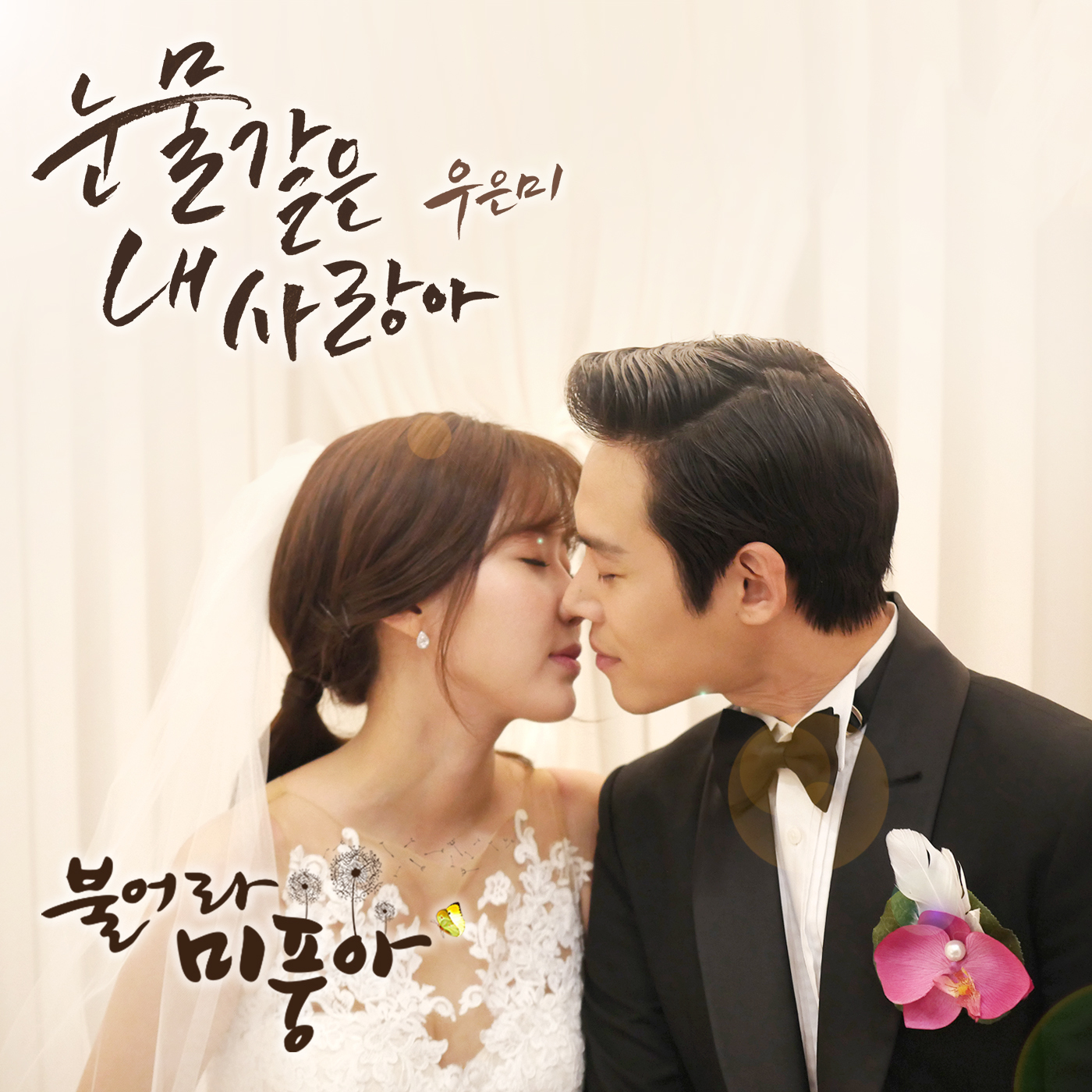 [미리듣기] 우은미 - 불어라 미풍아 (MBC 주말드라마) OST - Part.22 | 인스티즈