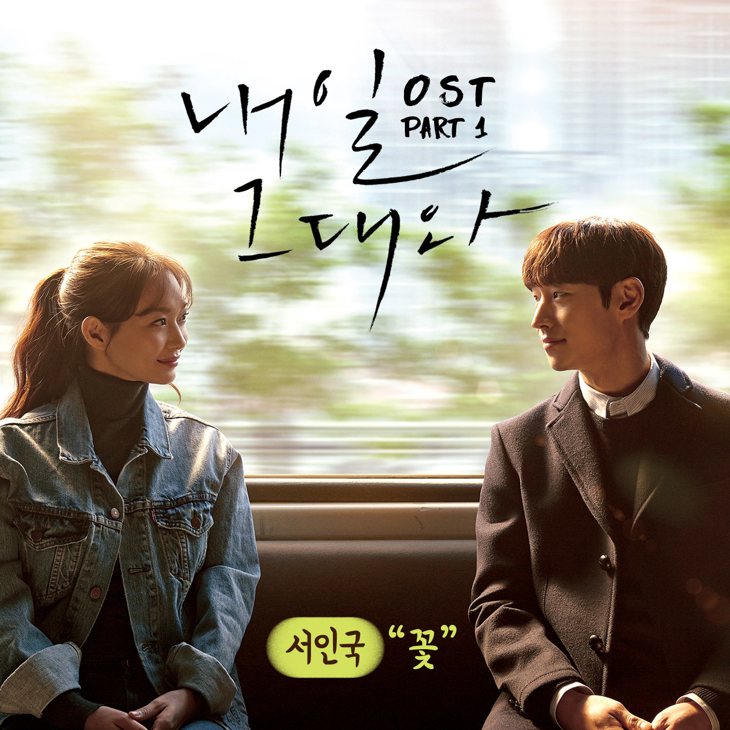 [미리듣기] 서인국 - 내일 그대와 (tvN 금토드라마) OST - Part.1 | 인스티즈