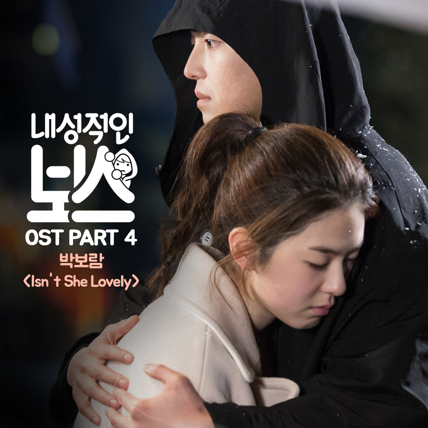 [미리듣기] 박보람 - 내성적인 보스 (tvN 월화드라마) OST - Part.4 | 인스티즈