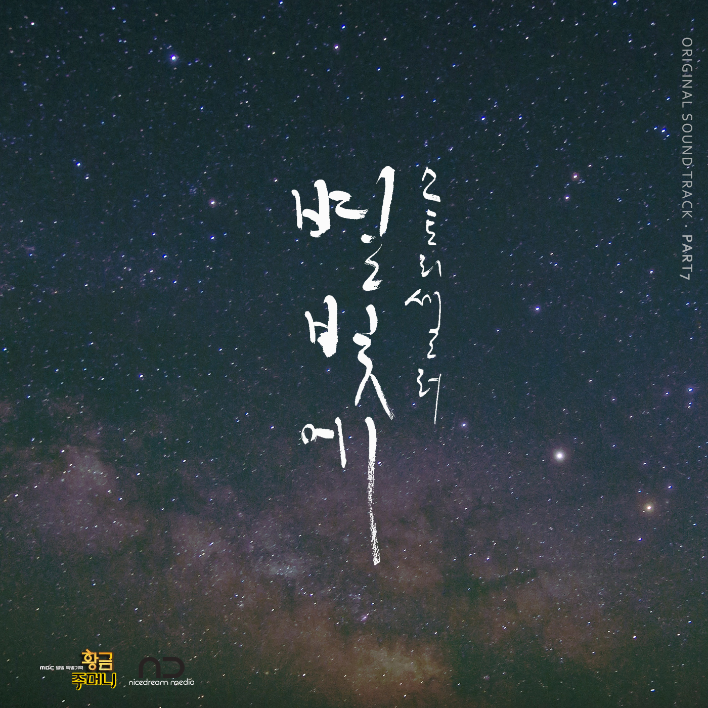 [미리듣기] 스토리셀러(Storyseller) - 황금주머니 (MBC 일일드라마) OST - Part.7 | 인스티즈