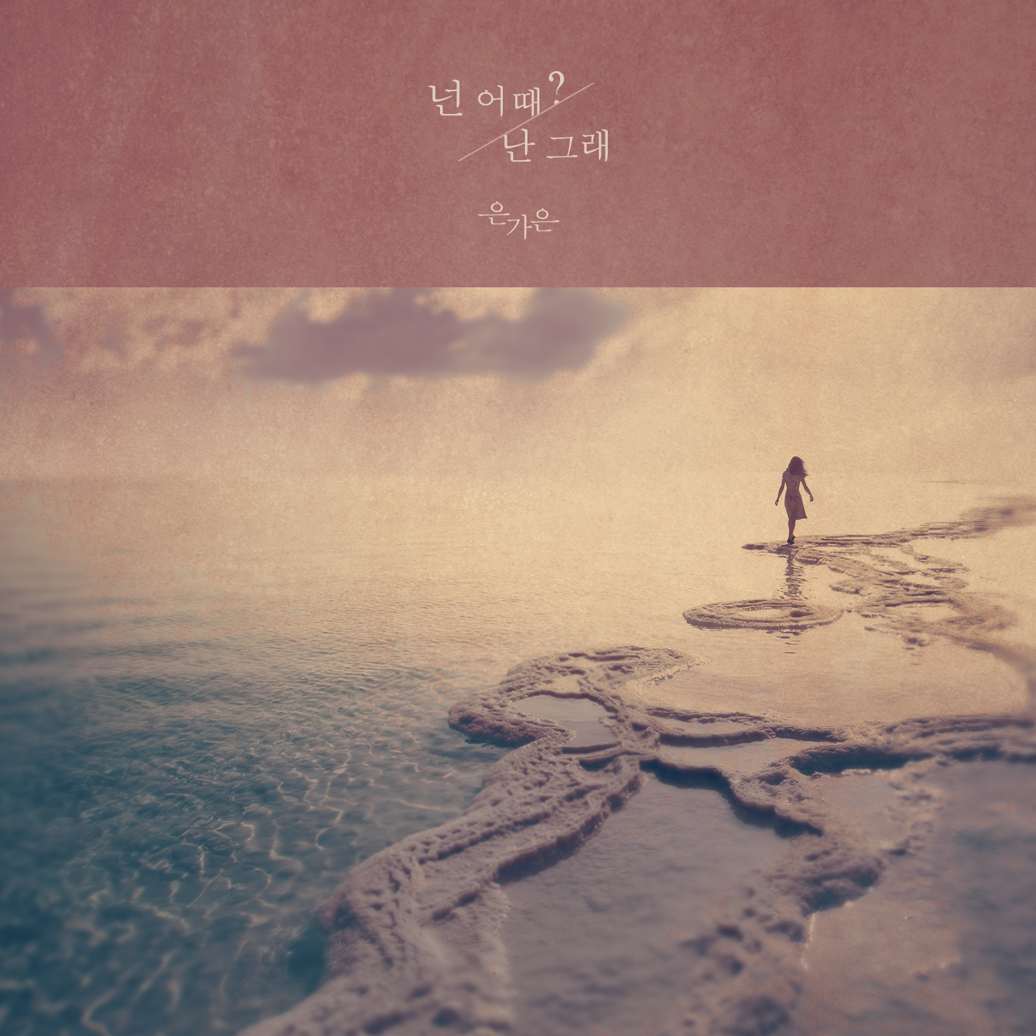 [미리듣기] 은가은 - 넌 어때? 난 그래 | 인스티즈