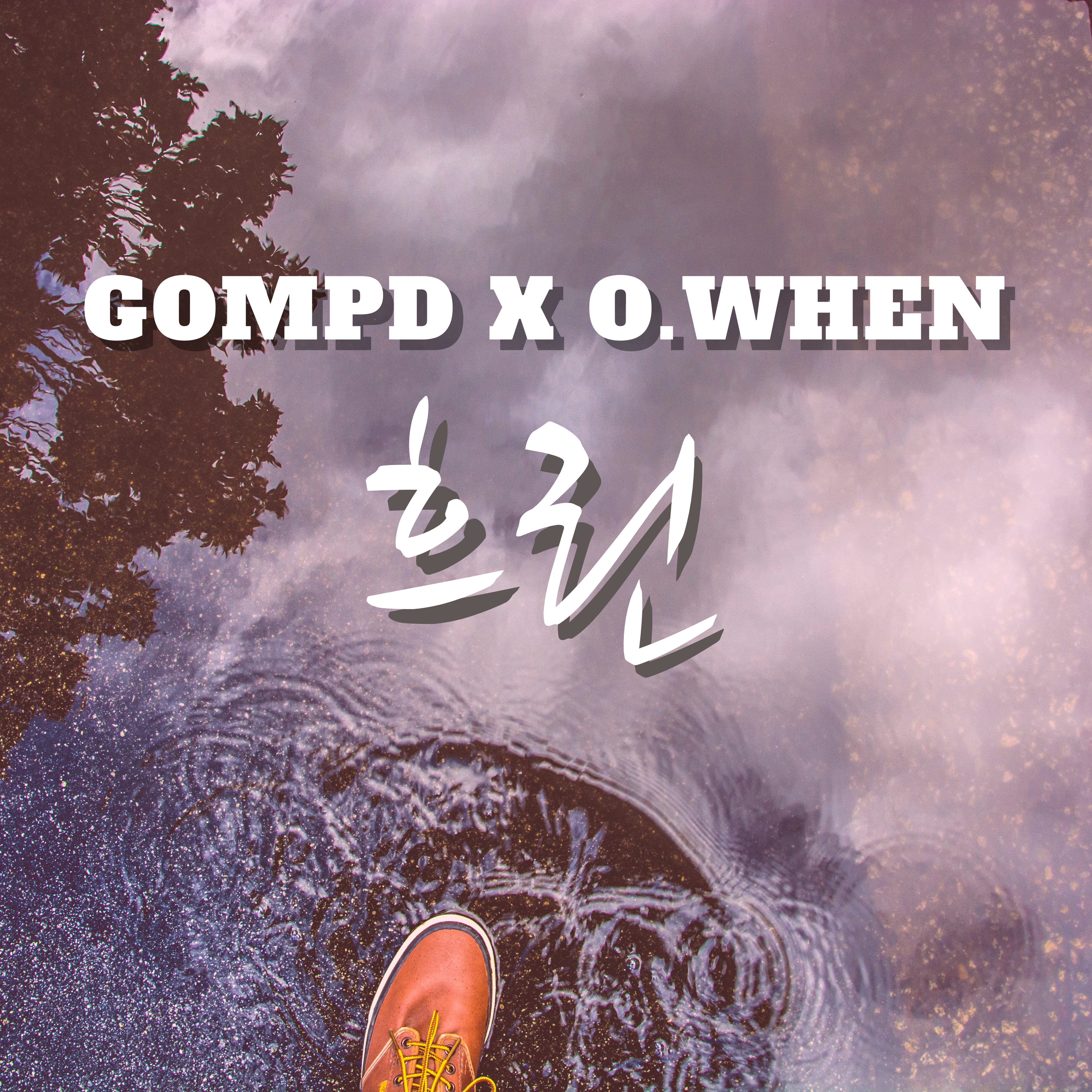 [미리듣기] 곰PD X 오왠 - 흐린 | 인스티즈