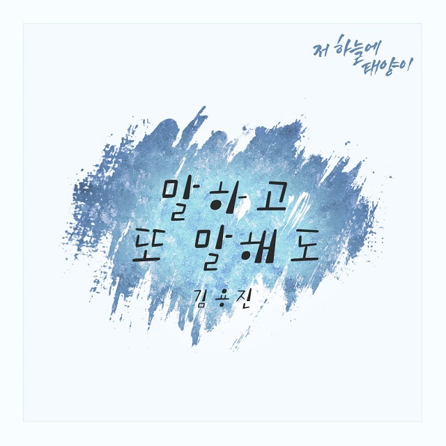 [미리듣기] 김용진 - 저 하늘에 태양이 (KBS2 TV소설) OST - Part.16 | 인스티즈