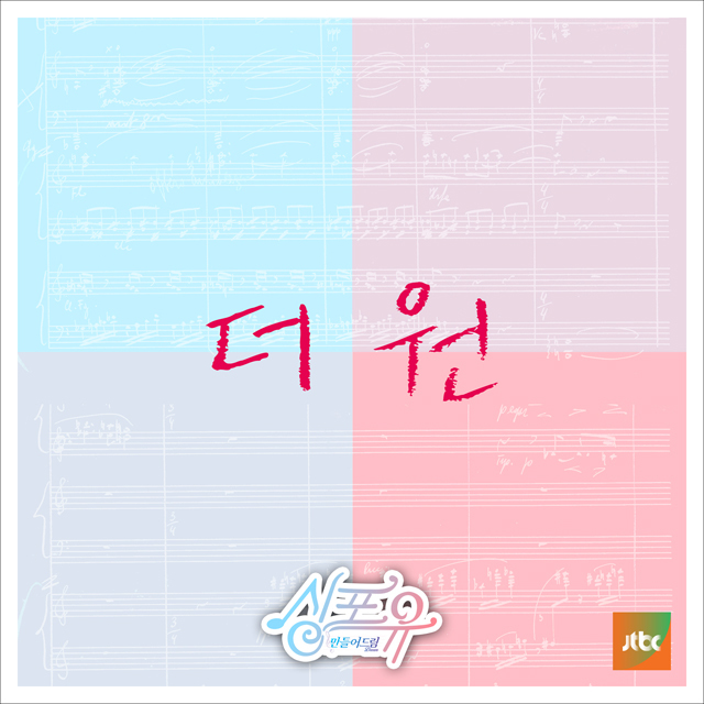 [미리듣기] 더 원(The One) - 싱포유 - 다섯 번째 이야기 하나보단 둘이 좋아 | 인스티즈