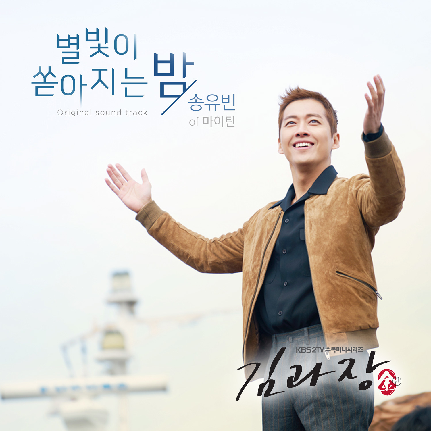 [미리듣기] 송유빈(마이틴) - 김과장 (KBS2 수목드라마) OST - Part.3 | 인스티즈