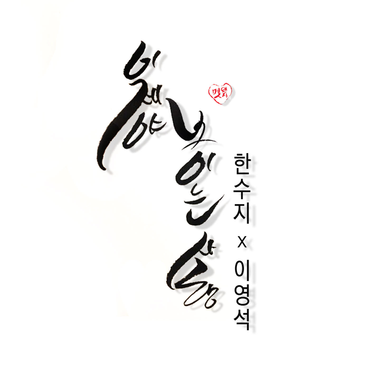 [미리듣기] 한수지 & 이영석 - 이제야 보이는 사랑 | 인스티즈