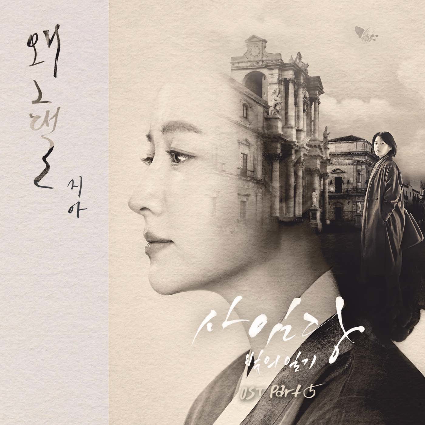 [미리듣기] 지아(Zia) - 사임당, 빛의 일기 (SBS 수목드라마) OST - Part.5 | 인스티즈