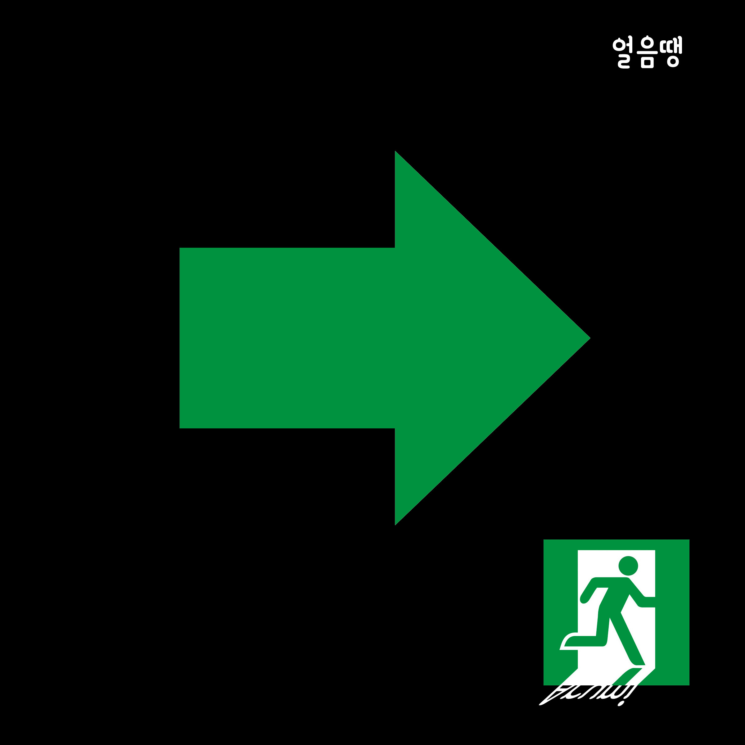 [미리듣기] 아름이 - 얼음땡 | 인스티즈