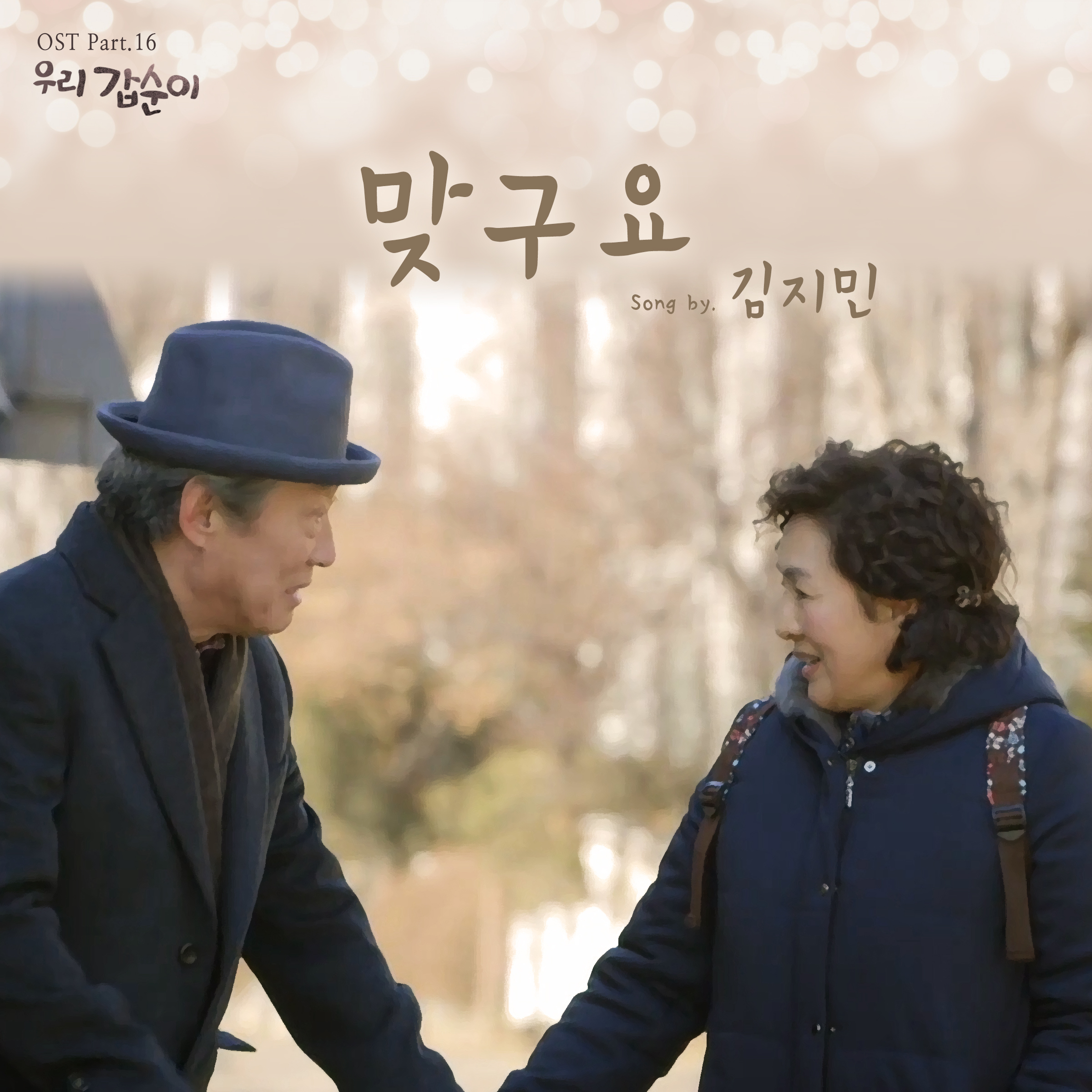 [미리듣기] 김지민 - 우리 갑순이 (SBS 주말드라마) OST - Part.16 | 인스티즈