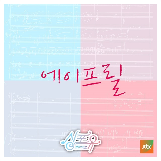 [미리듣기] 에이프릴(APRIL) - 싱포유 - 다섯 번째이야기 하나보단 둘이 좋아 | 인스티즈