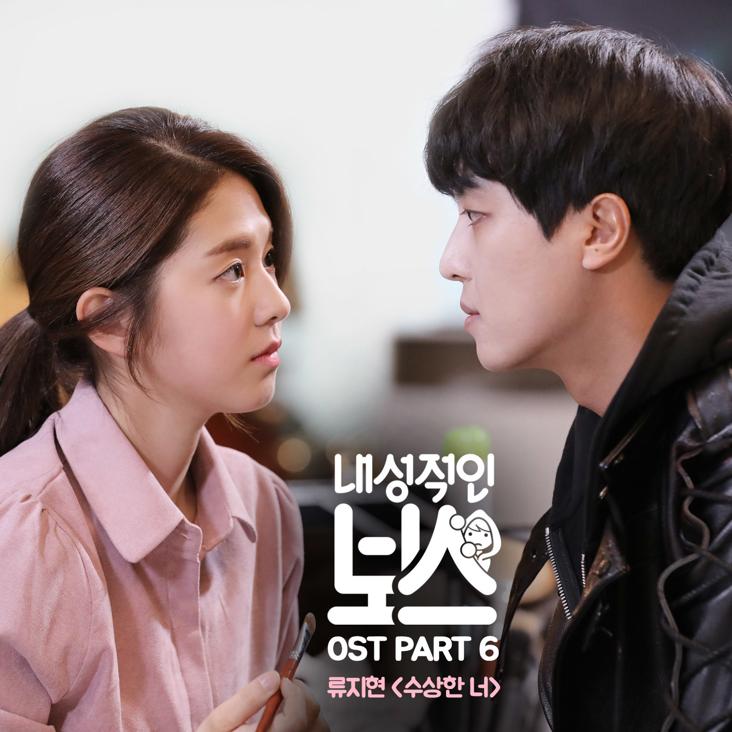 [미리듣기] 류지현 - 내성적인 보스 (tvN 월화드라마) OST - Part.6 | 인스티즈