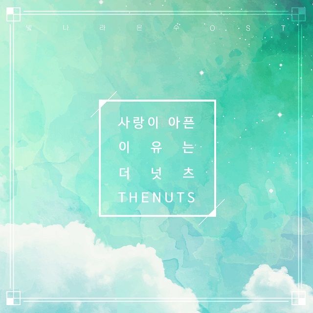 [미리듣기] 더 넛츠(The Nuts) - 빛나라 은수 (KBS1 일일드라마) OST - Part.14 | 인스티즈