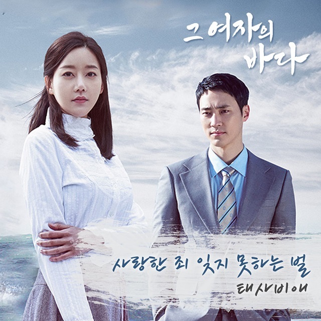 [미리듣기] 태사비애 - 그 여자의 바다 (KBS2 TV소설) OST - Part.1 | 인스티즈