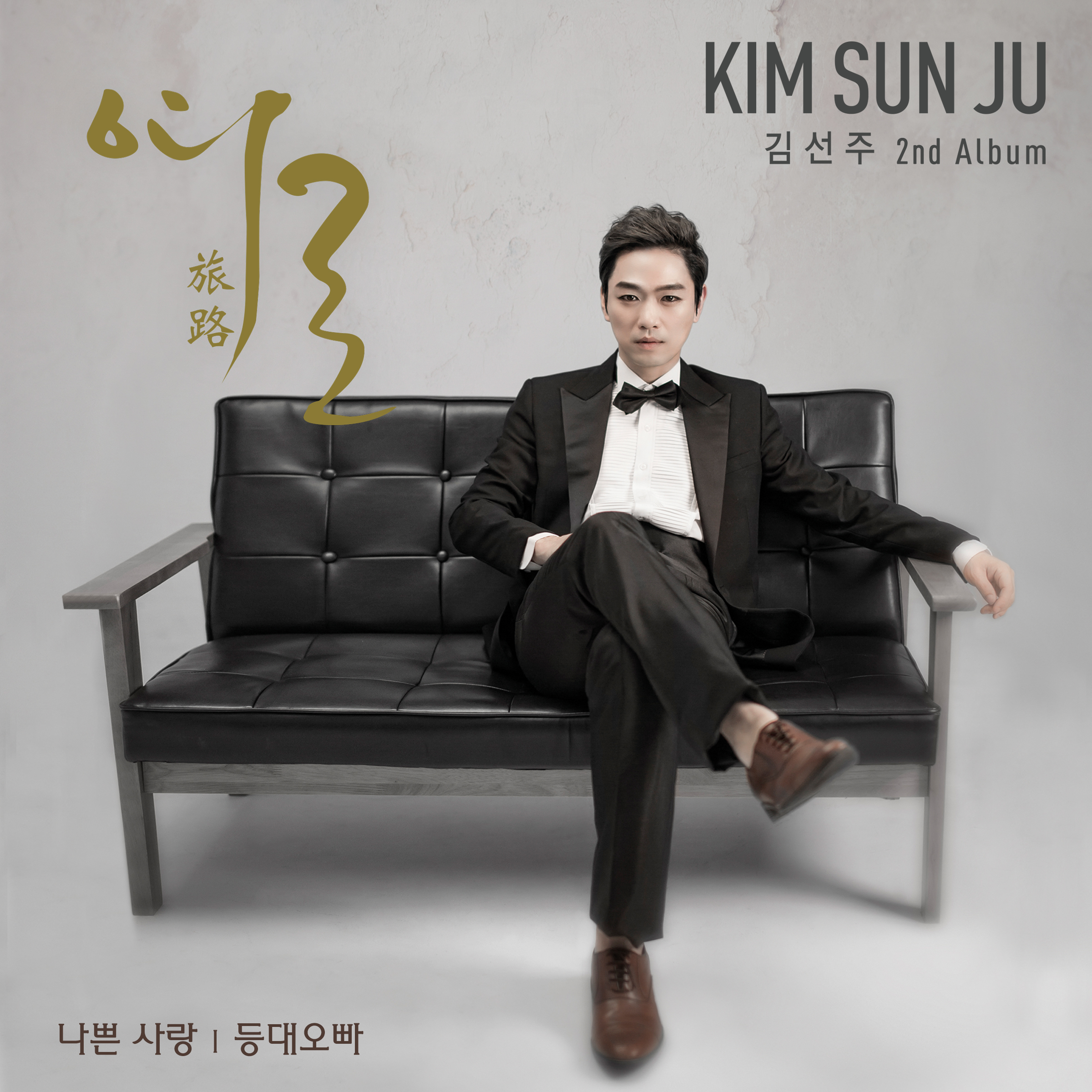 [미리듣기] 김선주 - 여로(旅路) | 인스티즈