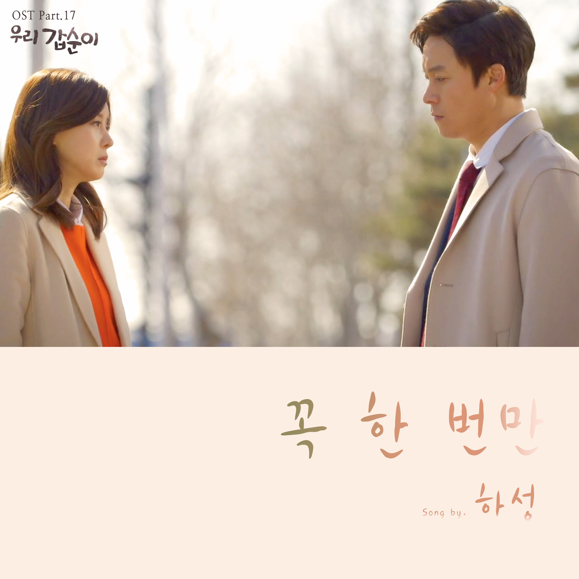 [미리듣기] 하성 - 우리 갑순이 (SBS 주말드라마) OST - Part.17 | 인스티즈