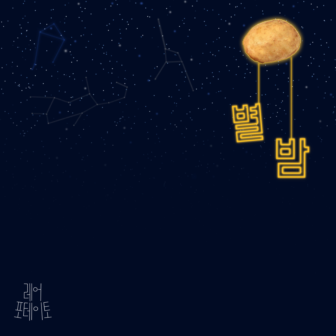 [미리듣기] 레어 포테이토 - 별밤 | 인스티즈