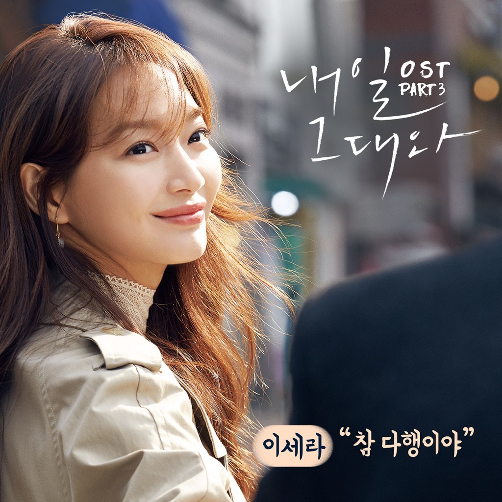 [미리듣기] 이세라 (슈퍼스타K 2016) - 내일 그대와 (tvN 금토드라마) OST - Part.3 | 인스티즈