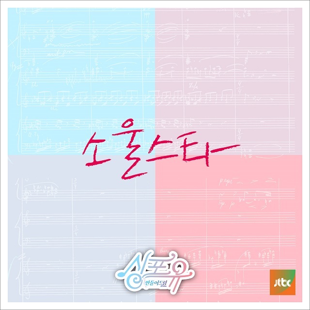 [미리듣기] 소울스타(SoulstaR) - 싱포유 - 여섯 번째 이야기 너와 나의 연결고리 | 인스티즈