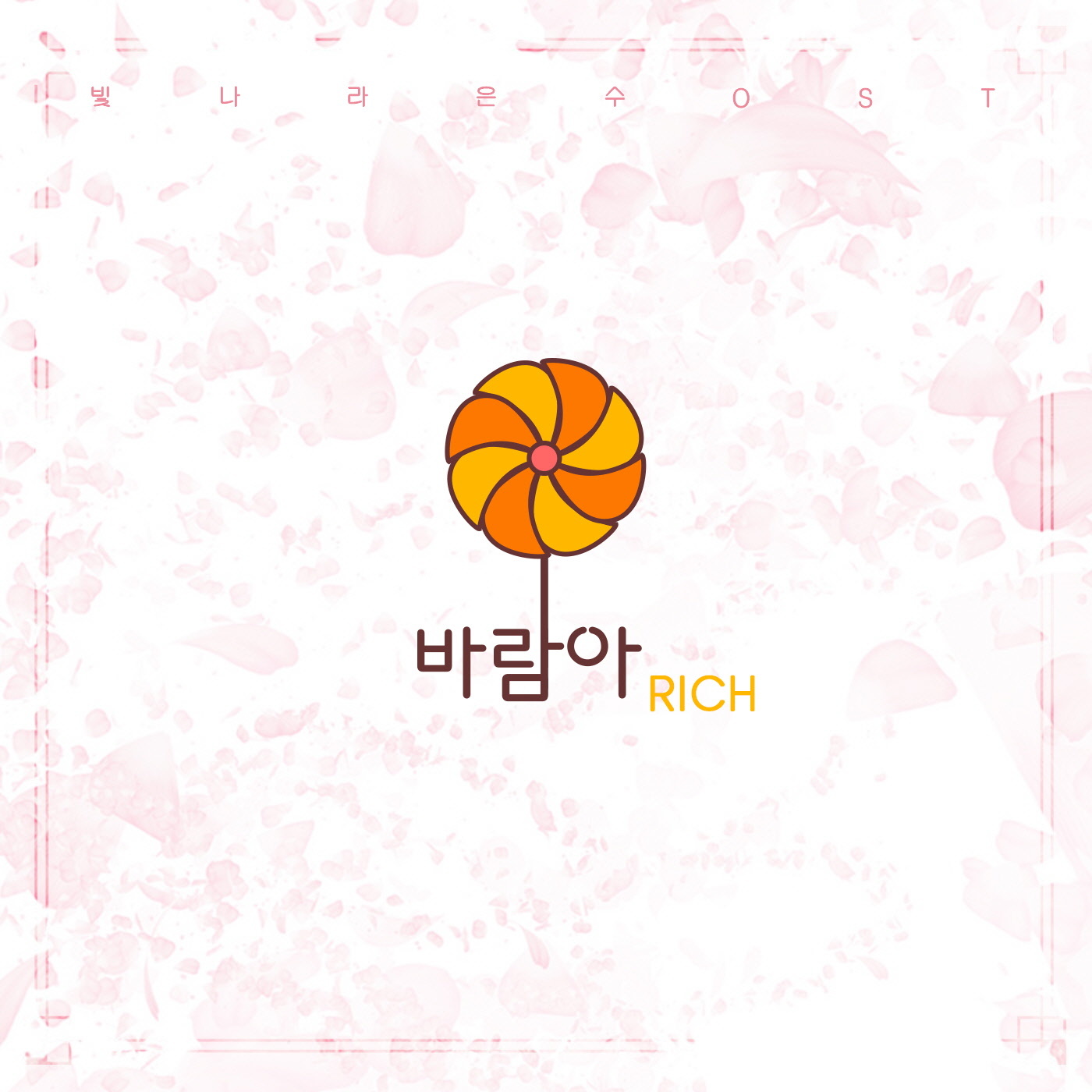 [미리듣기] 리치(Rich) - 빛나라 은수 (KBS1 일일드라마) OST - Part.15 | 인스티즈