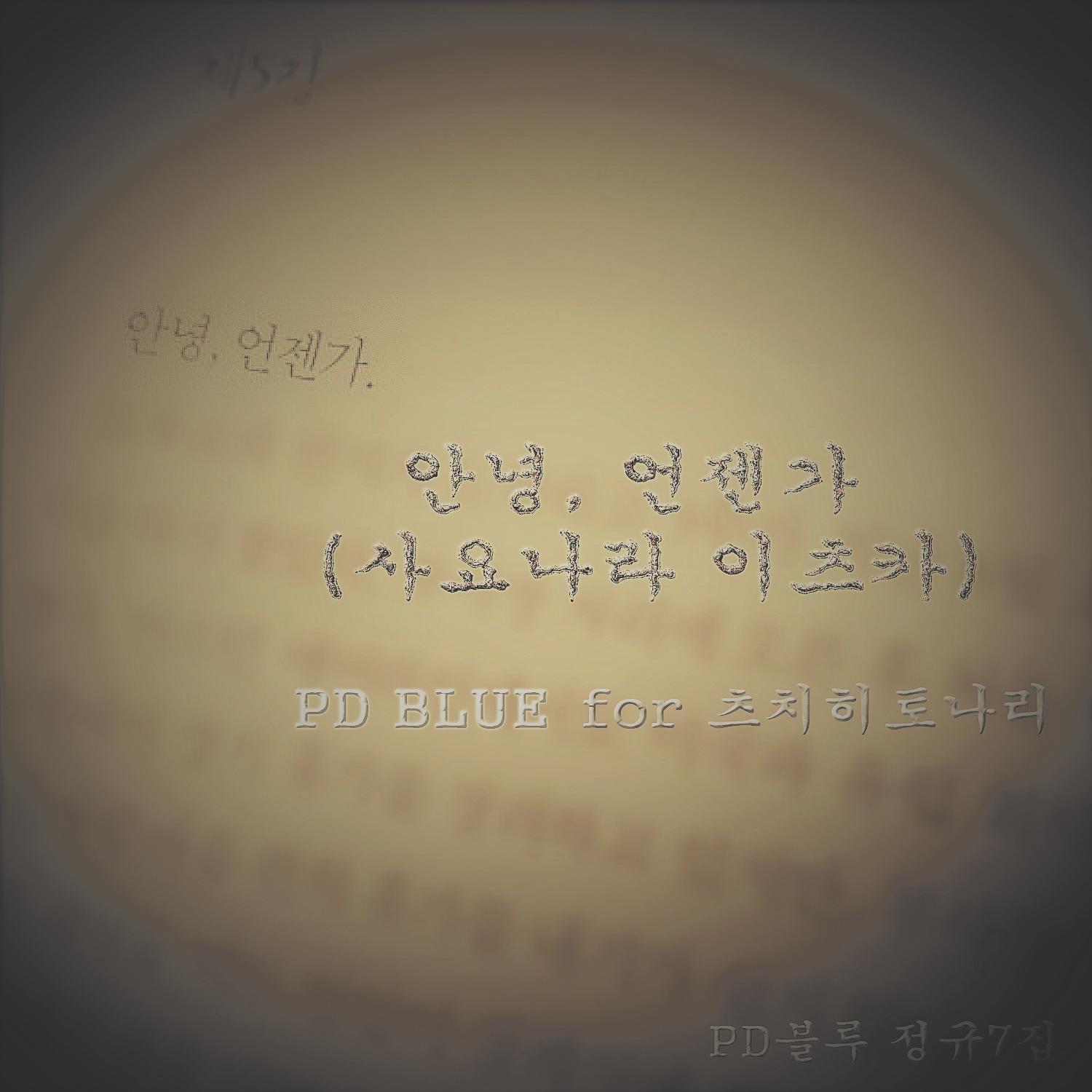 [미리듣기] PD블루 - 안녕, 언젠가 (사요나라 이츠카) | 인스티즈