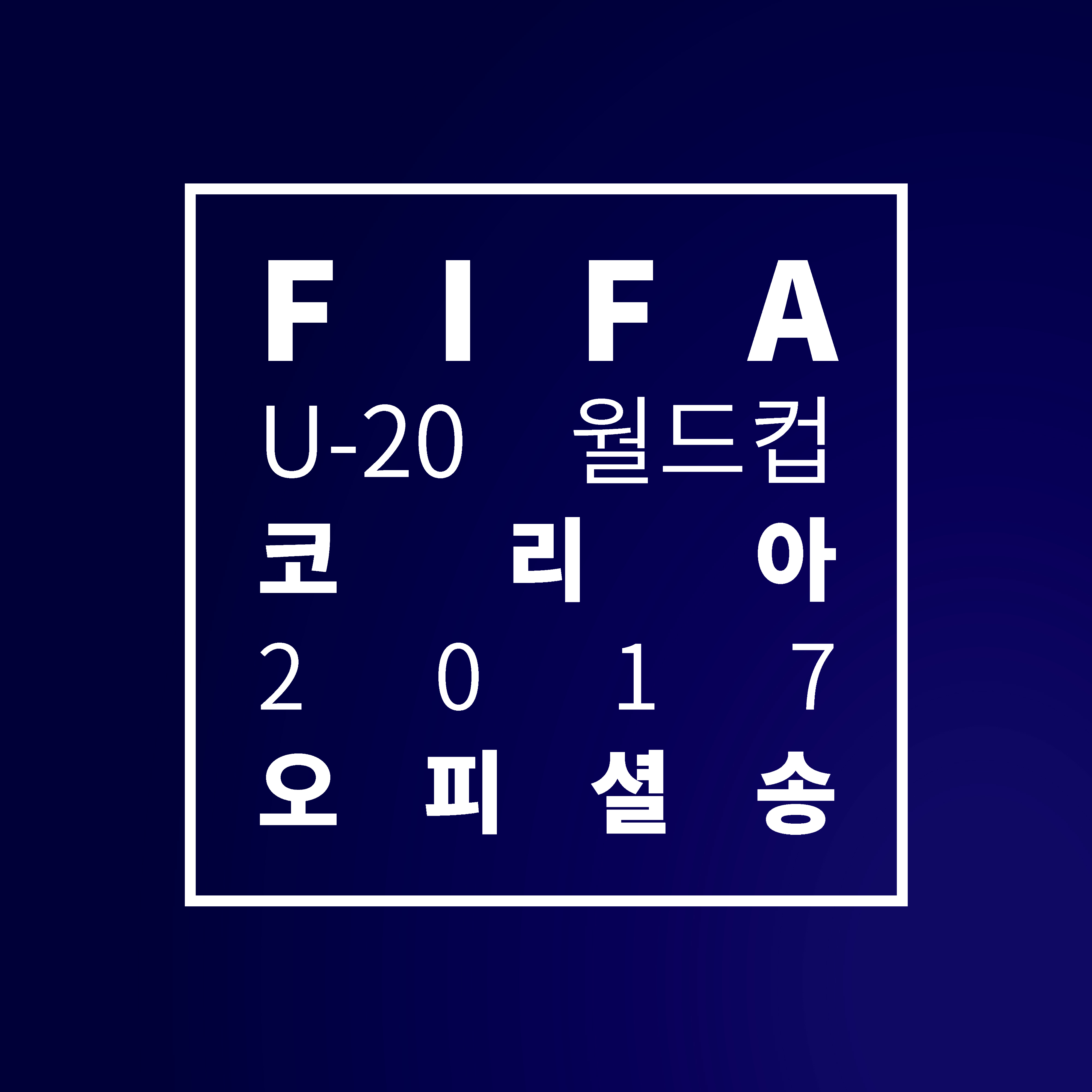 [미리듣기] NCT DREAM - Trigger the fever - The Official Song of the FIFA U-20 World Cup Korea Republic 2017 | 인스티즈