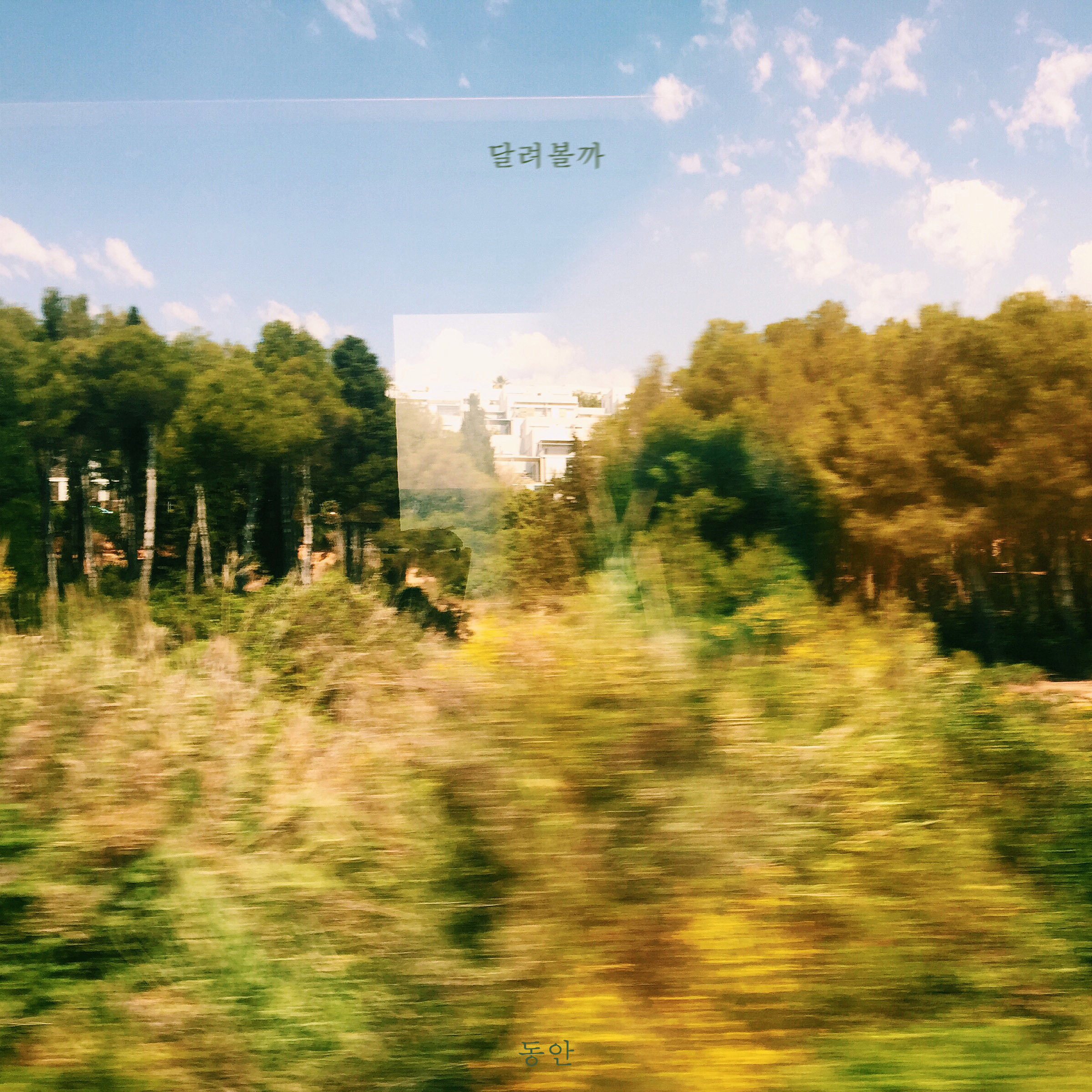 [미리듣기] 동안 - 달려볼까 | 인스티즈