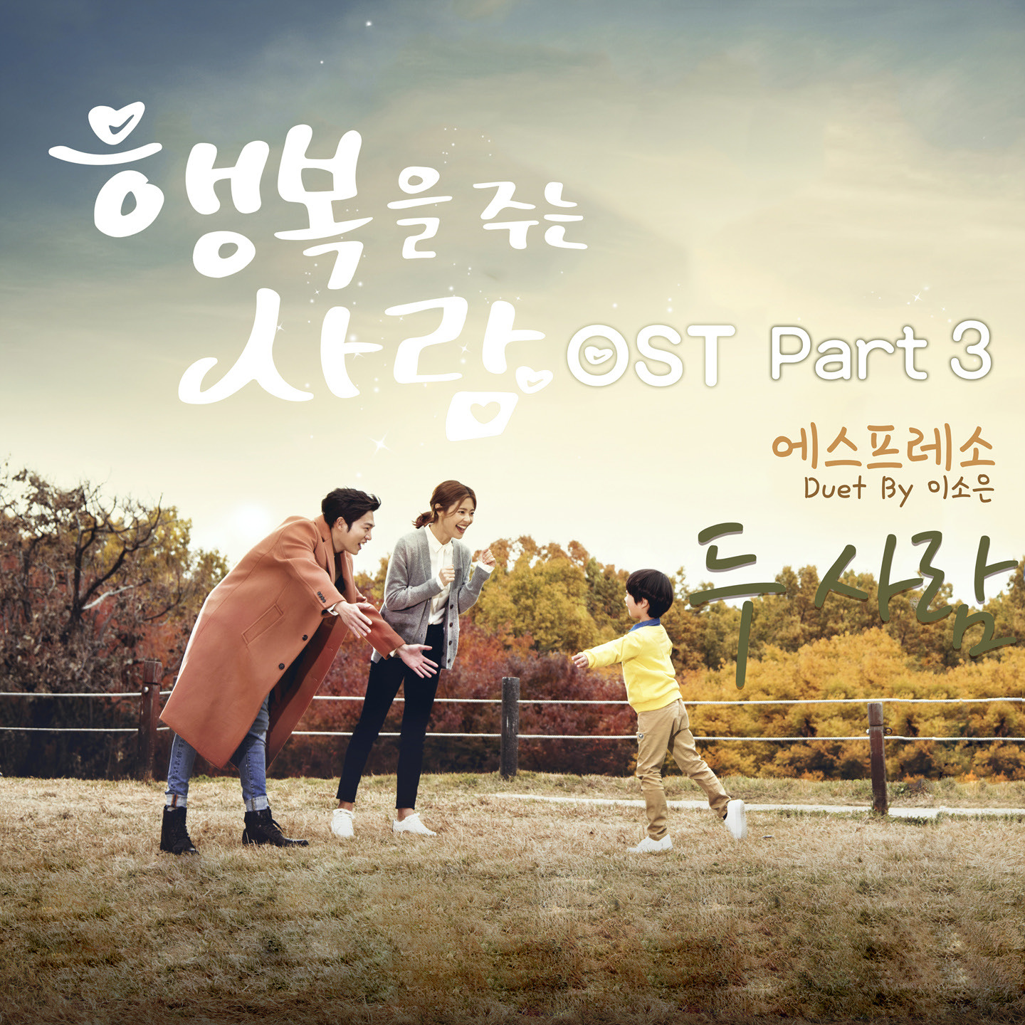 [미리듣기] 에스프레소(금석균) - 행복을 주는 사람 (MBC 일일드라마) OST - Part..3 | 인스티즈