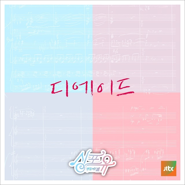 [미리듣기] 디에이드(The Ade) - 싱포유 - 일곱번째이야기 체인지 | 인스티즈