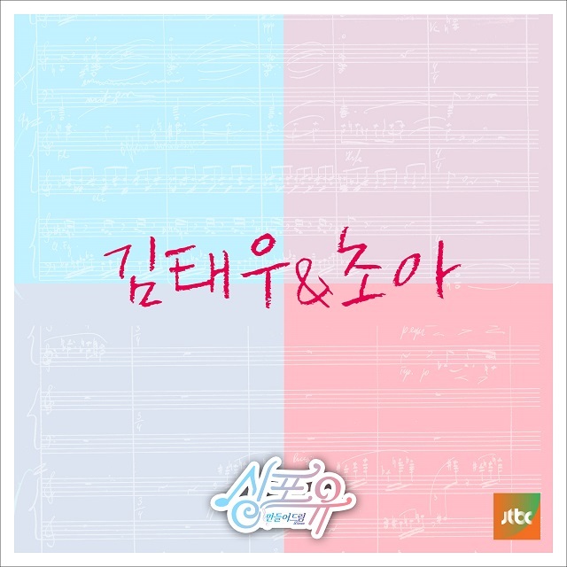 [미리듣기] 김태우 & 초아 - 싱포유 - 여덟번째이야기 | 인스티즈