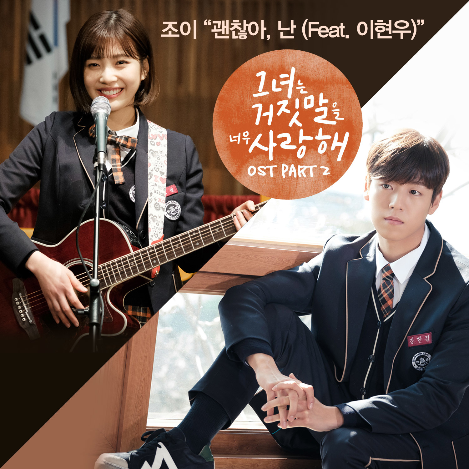 [미리듣기] 조이 - 그녀는 거짓말을 너무 사랑해 (tvN 월화드라마) OST - Part.2 | 인스티즈