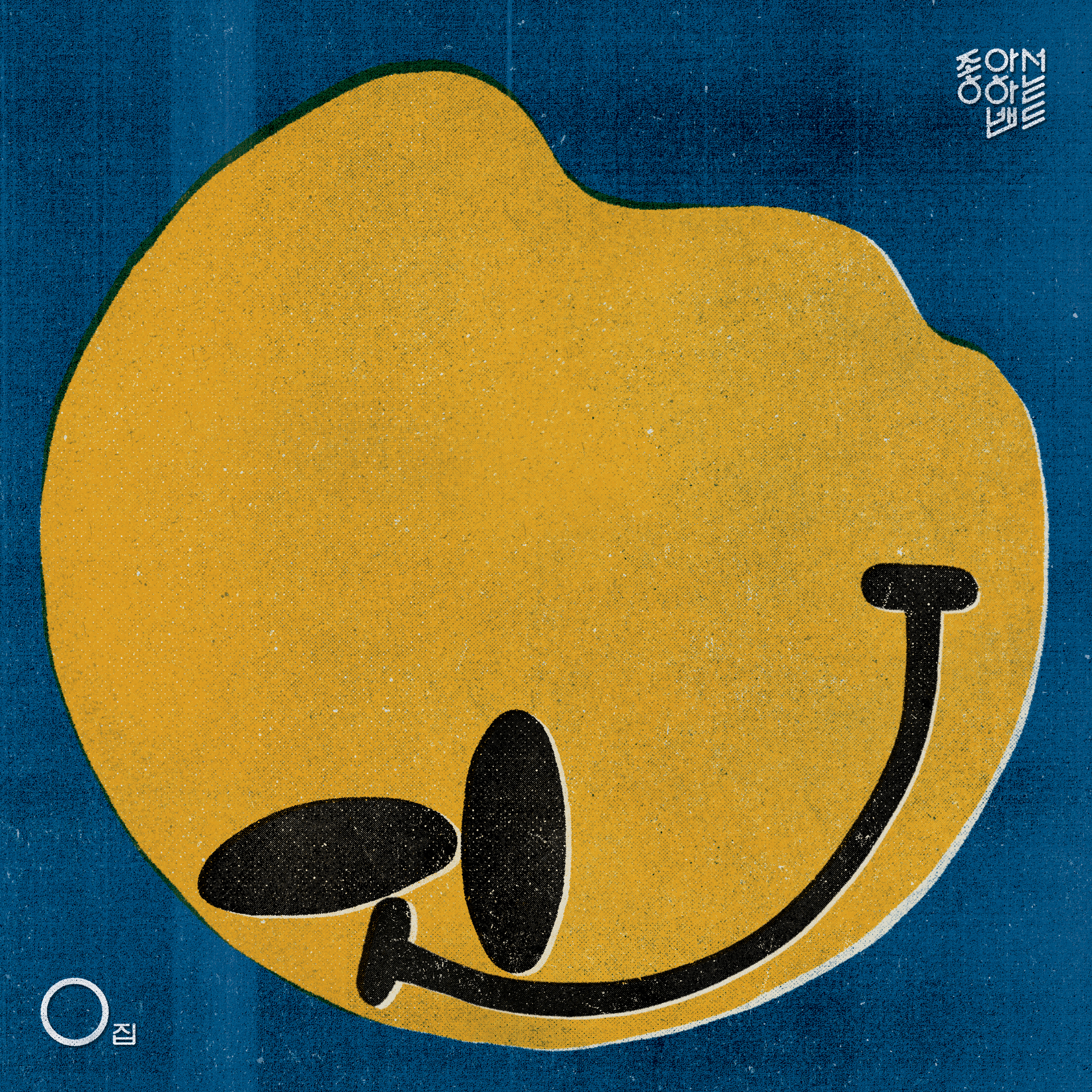 [미리듣기] 좋아서하는밴드 - 0집 - 취해나 보겠어요 | 인스티즈