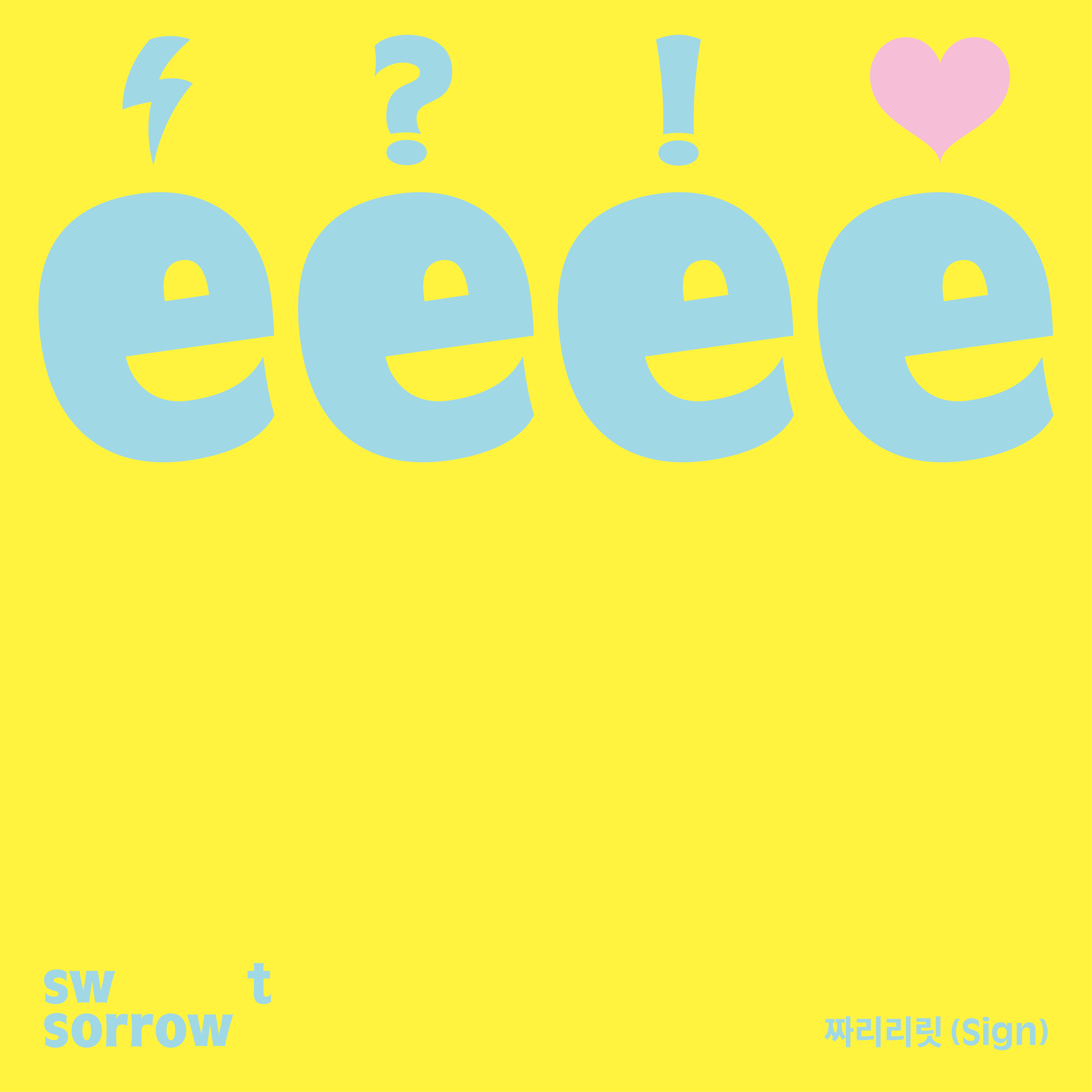 [미리듣기] 스윗소로우(SWEET SORROW) - 짜리리릿 (Sign) | 인스티즈
