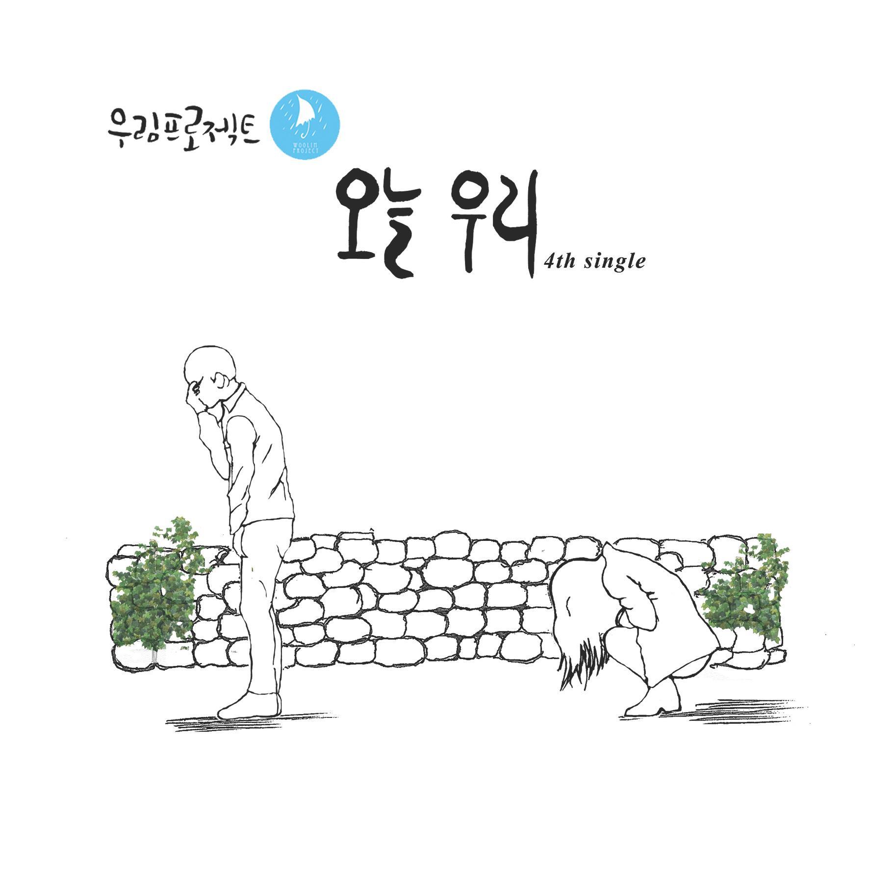 [미리듣기] 우림프로젝트 - 오늘 우리 (영화 4평 삽입곡) | 인스티즈