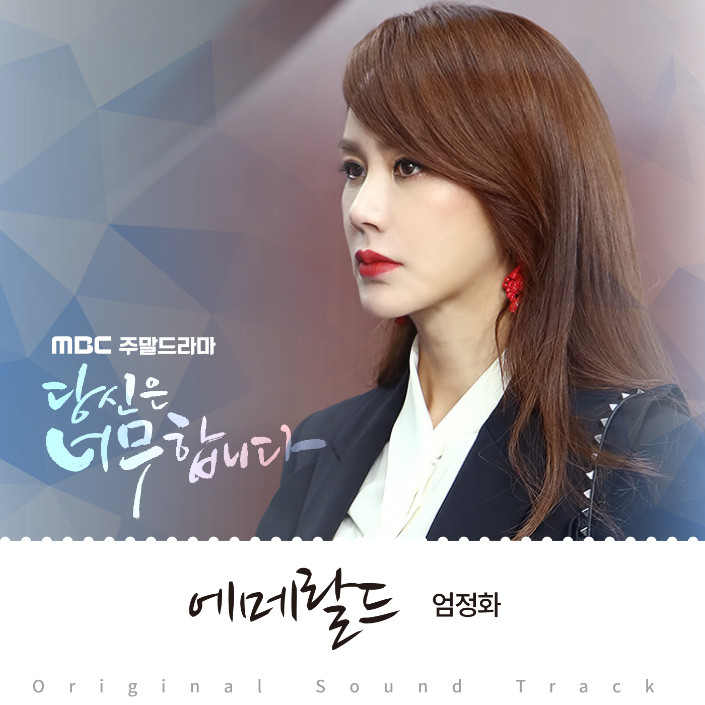 [미리듣기] 엄정화 - 당신은 너무합니다 (MBC 주말드라마) OST - Part.4 | 인스티즈