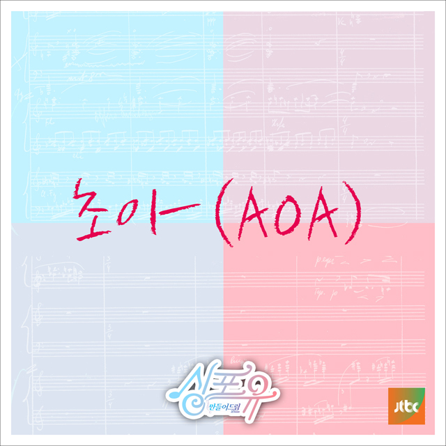 [미리듣기] 초아 [AOA] - 싱포유 - 마지막이야기 | 인스티즈