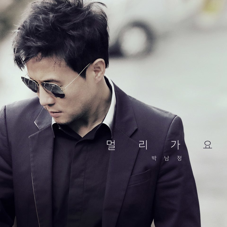 [미리듣기] 박남정 - 멀리 가요 | 인스티즈