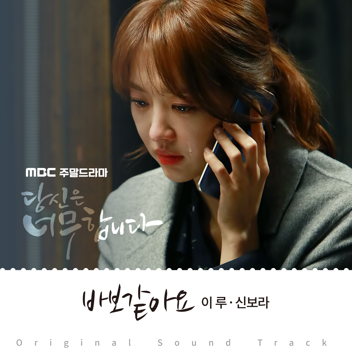 [미리듣기] 이루 & 신보라 - 당신은 너무합니다 (MBC 주말드라마) OST - Part.5 | 인스티즈