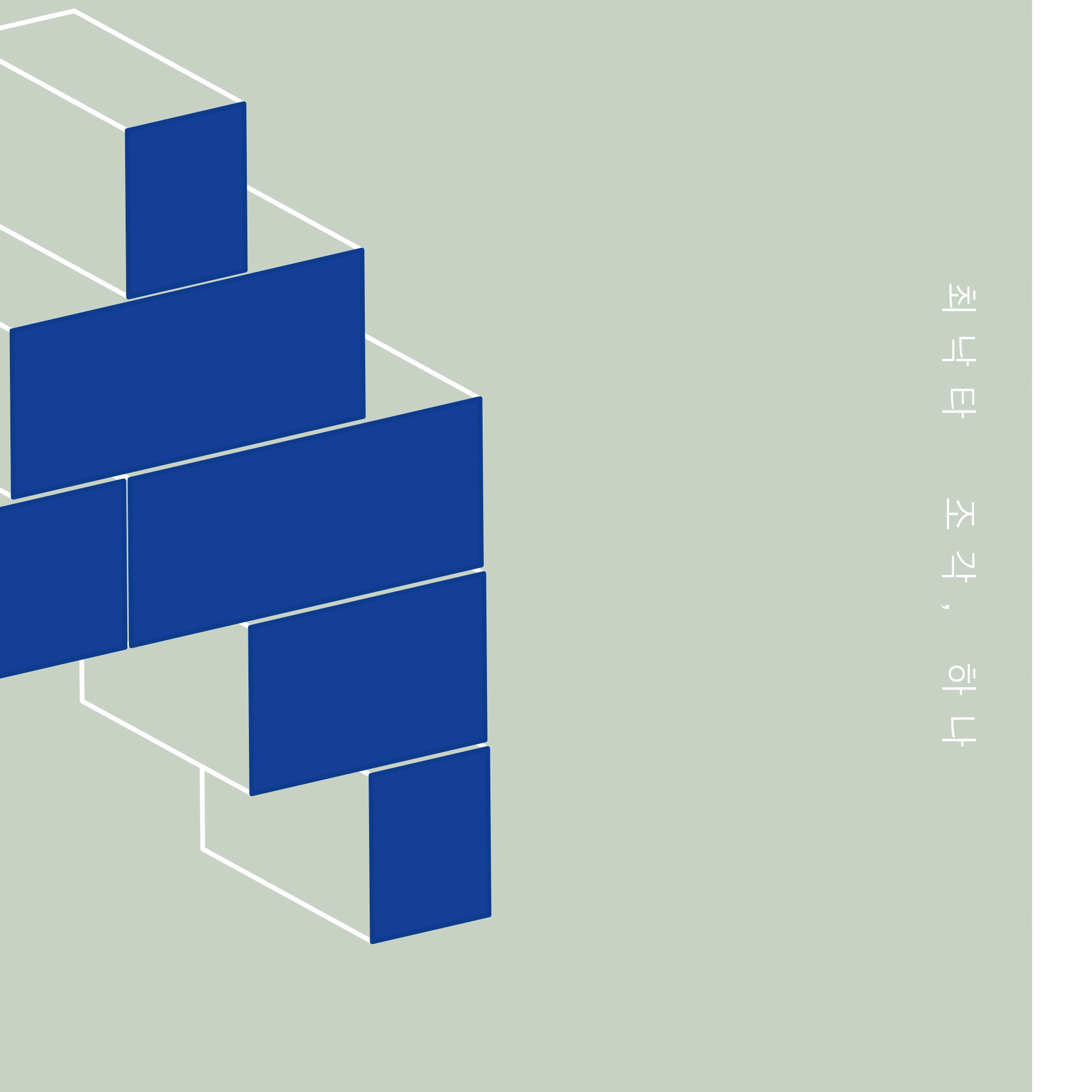 [미리듣기] 최낙타(Choi Nakta) - 조각, 하나 | 인스티즈