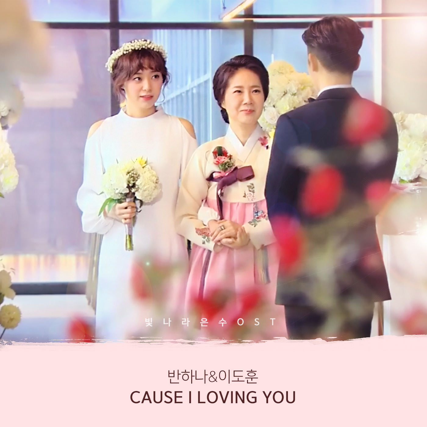 [미리듣기] 반하나 & 이도훈 - 빛나라 은수 (KBS1 일일드라마) OST - Part.20 | 인스티즈