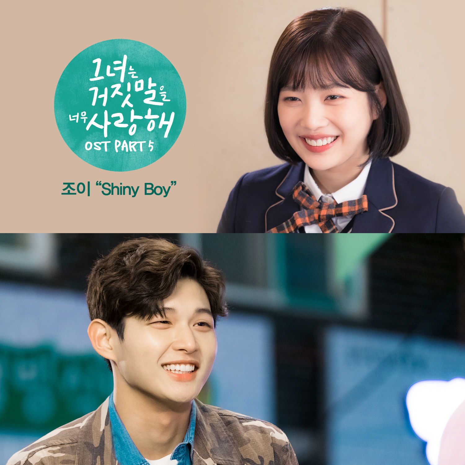 [미리듣기] 조이 - 그녀는 거짓말을 너무 사랑해 (tvN 월화드라마) OST - Part.5 | 인스티즈