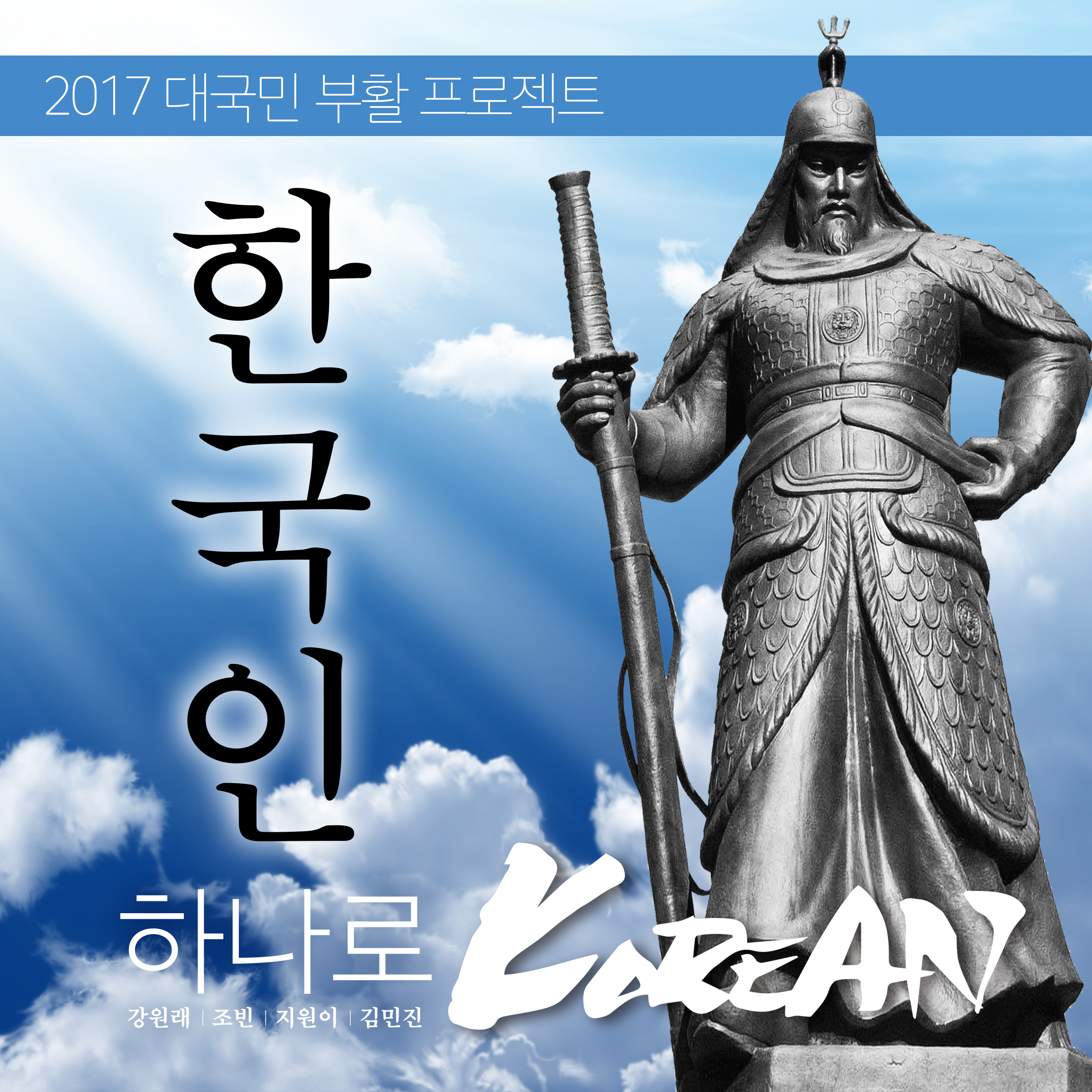 [미리듣기] 하나로 - 2017 대국민 부활 프로젝트 '하나로' | 인스티즈