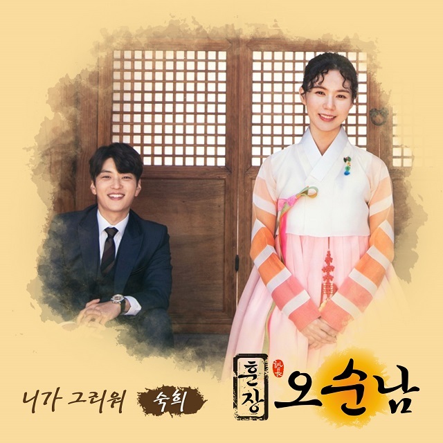 [미리듣기] 숙희 - 훈장 오순남 (MBC 아침 드라마) OST - Part.1 | 인스티즈
