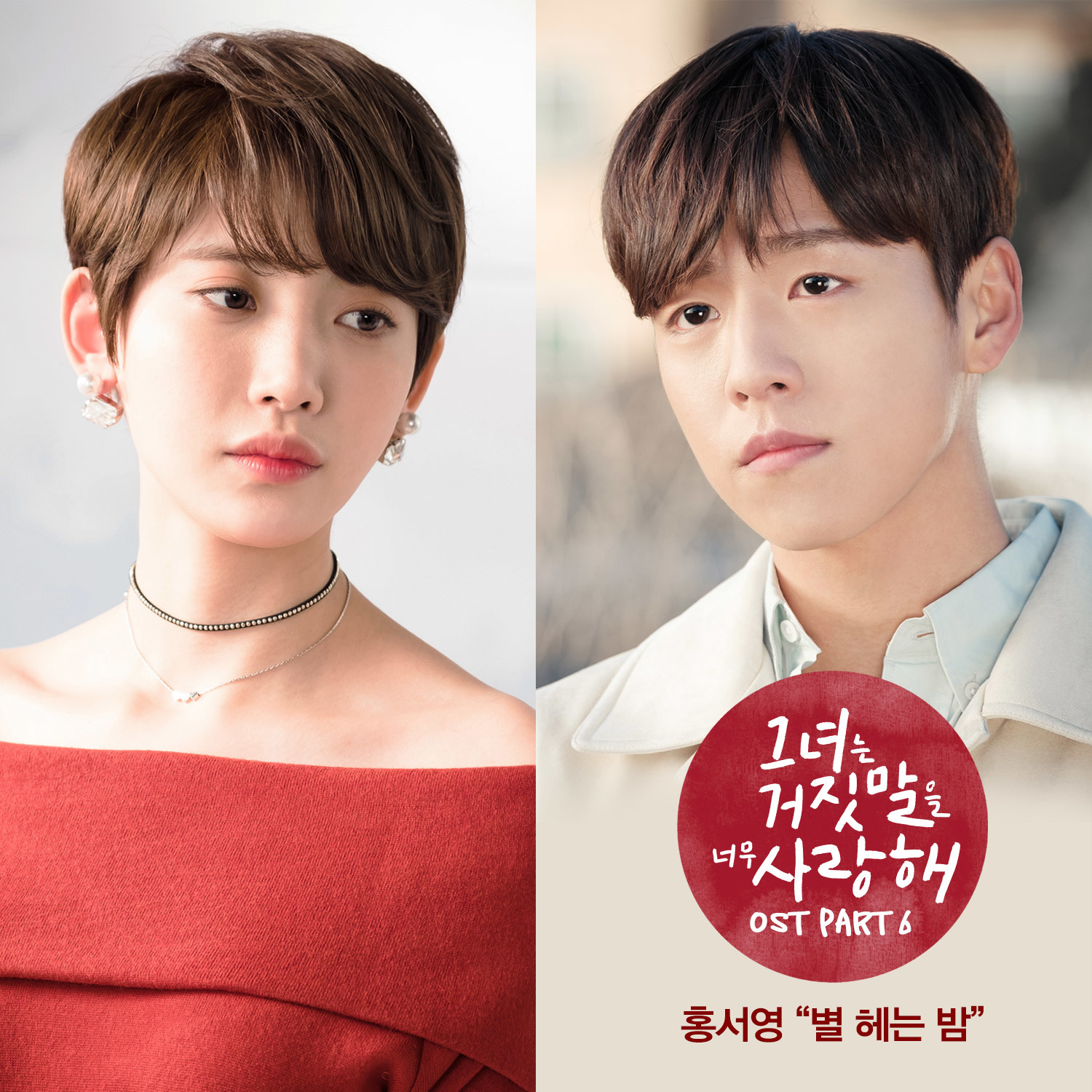 [미리듣기] 홍서영 - 그녀는 거짓말을 너무 사랑해 (tvN 월화드라마) OST - Part.6 | 인스티즈