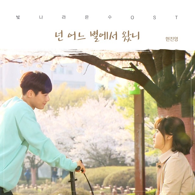 [미리듣기] 현진영 - 빛나라 은수 (KBS1 일일드라마) OST - Part.22 | 인스티즈
