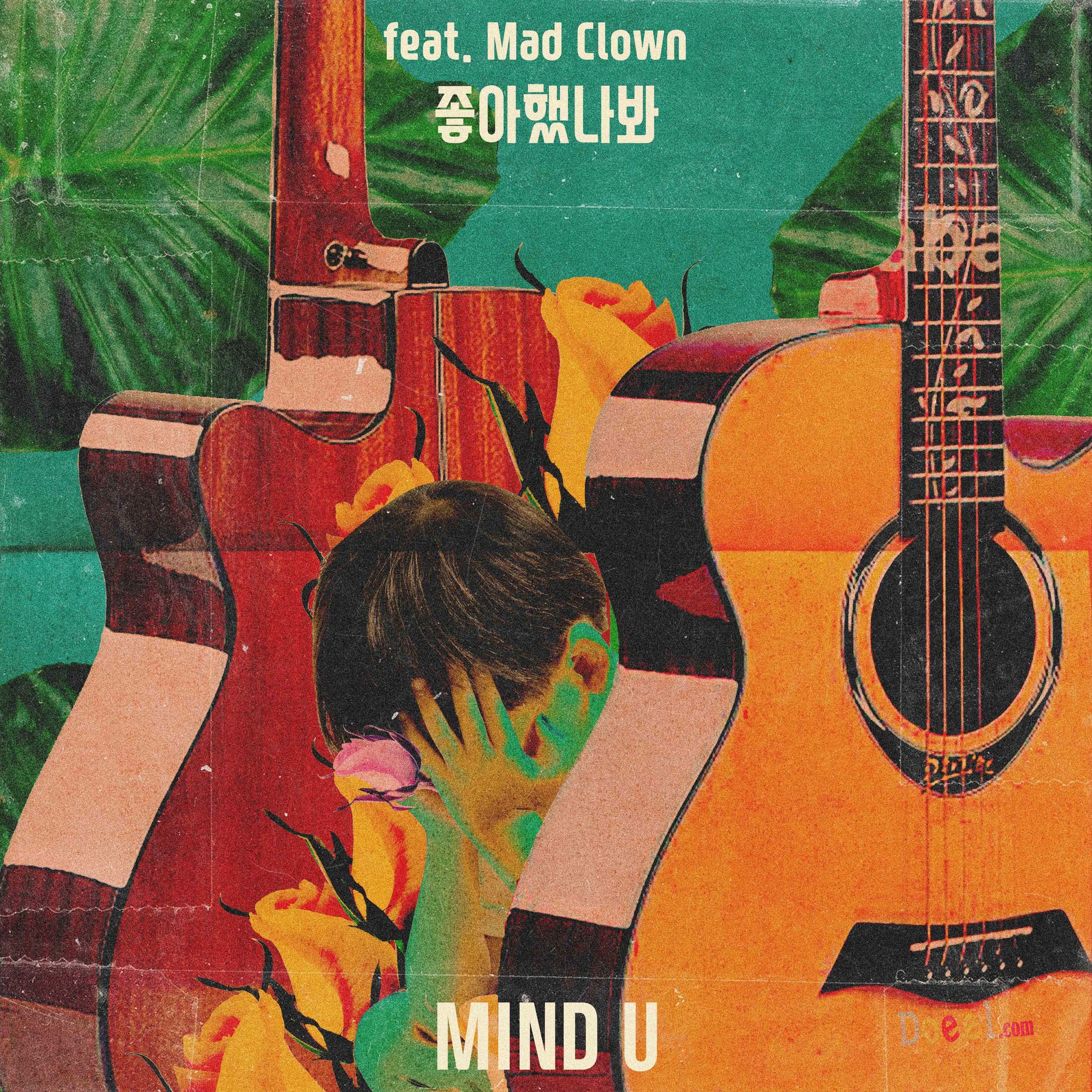 [미리듣기] 마인드유(MIND U) - 좋아했나봐 | 인스티즈