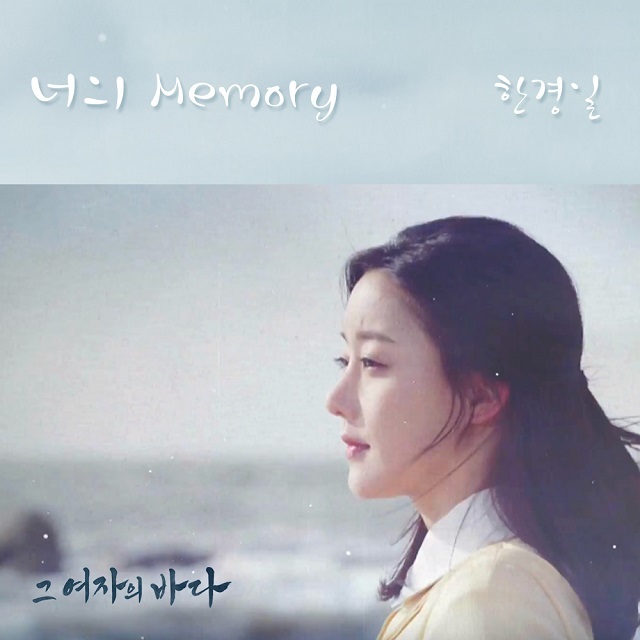 [미리듣기] 한경일 - 그 여자의 바다 (KBS2 TV소설) OST - Part.9 | 인스티즈
