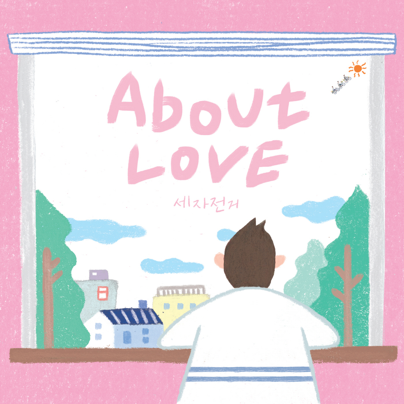 [미리듣기] 세자전거(3bicycle) - About Love | 인스티즈