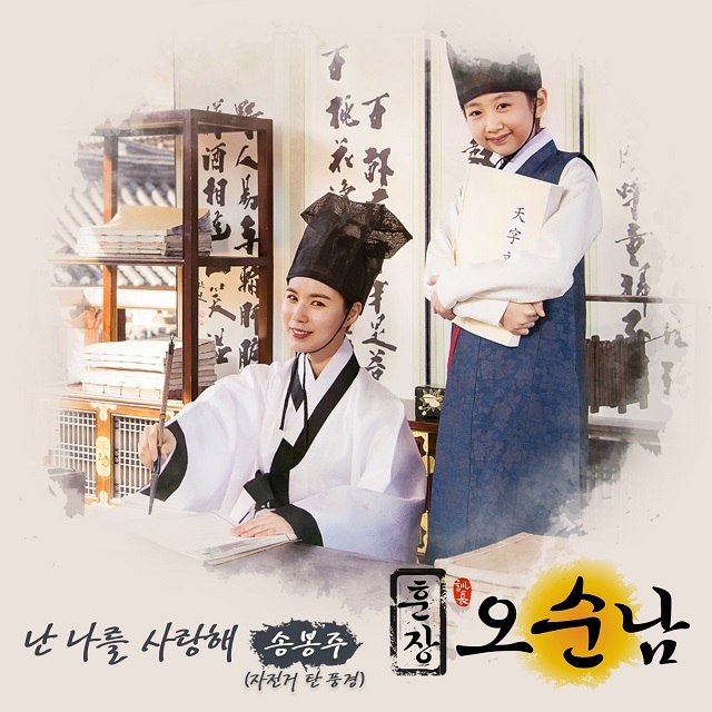 [미리듣기] 송봉주 - 훈장 오순남 (MBC 아침 드라마) OST - Part.2 | 인스티즈